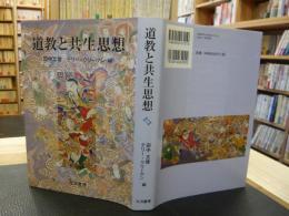 「道教と共生思想 」　第3回日米道教研究会議論文集