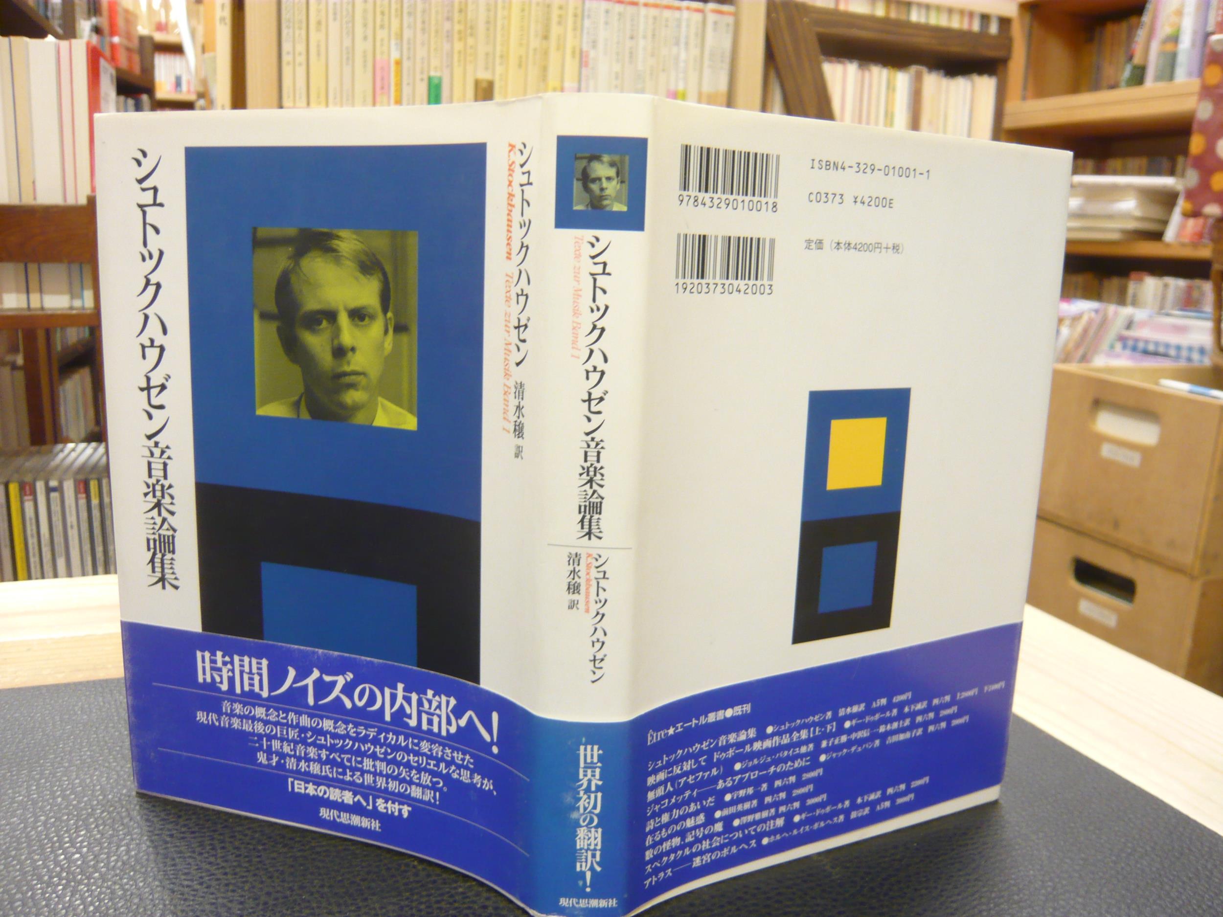 シュトックハウゼン音楽論集 カールハインツ シュトックハウゼン 著 清水穣 訳 古書猛牛堂 古本 中古本 古書籍の通販は 日本の古本屋 日本の古本屋 シュトックハウゼン音楽論集 カールハインツ シュトックハウゼン 著 清水穣 訳 古書猛牛堂 古本 中古本 古書籍の通販は 日本の古本屋 日本の古本屋
