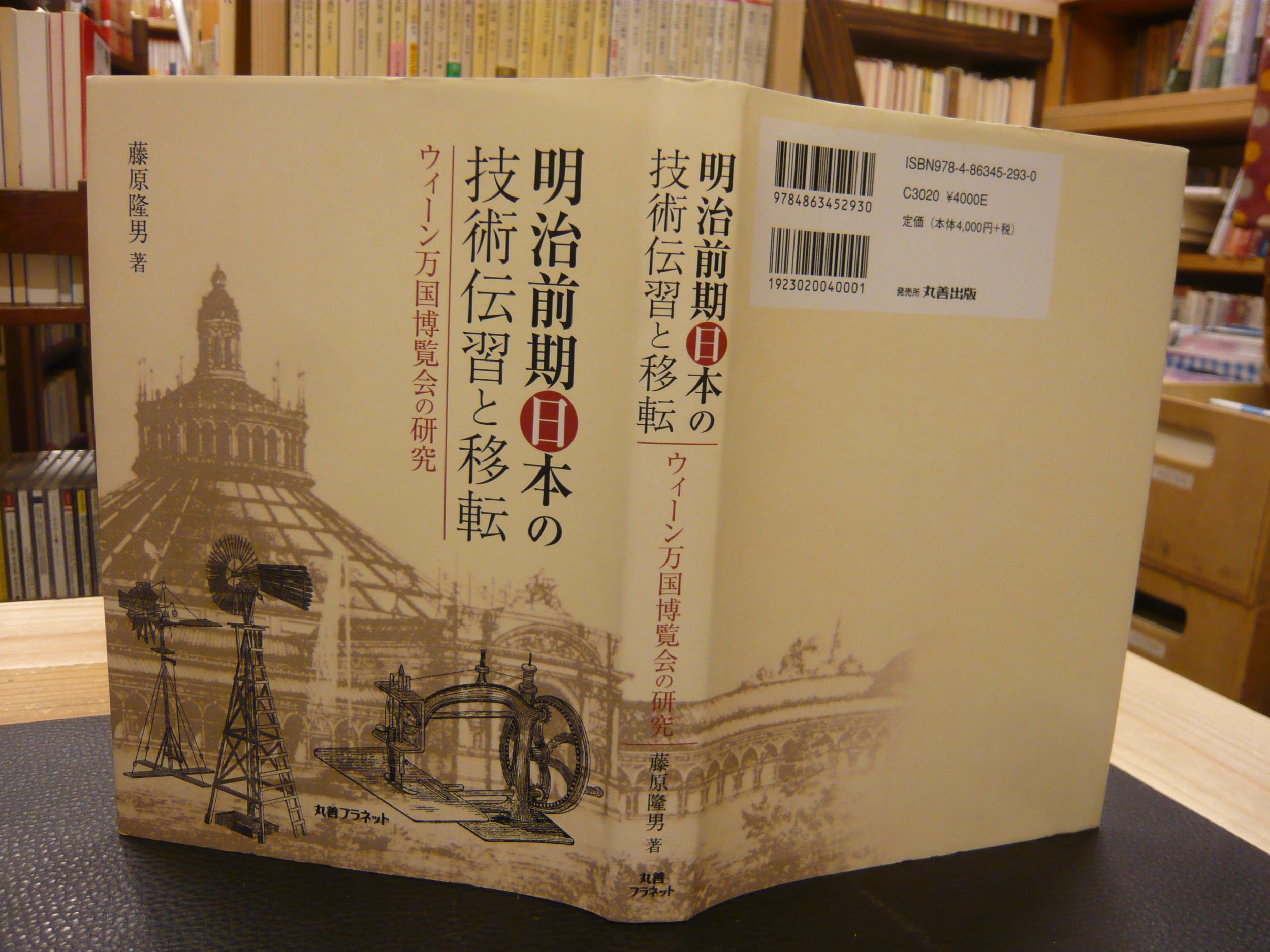 【スーパーセール】 明治前期日本の技術伝習と移転」 ウィーン万国博覧会の研究(藤原 日本史