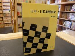 [日中・日仏対照研究]