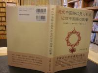 「現代中国語に見られる近世中国語の影響」　 『紅楼夢』と『儒林外史』を資料として