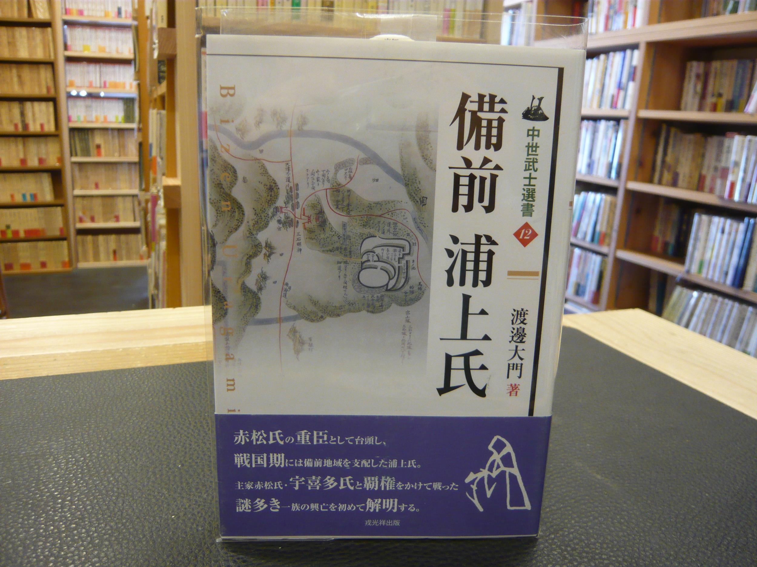 備前浦上氏」(渡邊大門 著) / 古本、中古本、古書籍の通販は