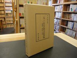 「一九二〇年代中国文芸批評論」　郭沫若・成ホウ吾・茅盾