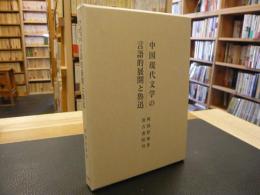 「中国現代文学の言語的展開と魯迅」