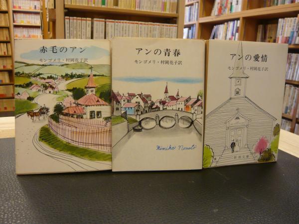 新潮文庫版 赤毛のアン アンの青春 アンの愛情 3冊セット