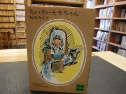 「ちいさいモモちゃん」　モモちゃんとアカネちゃんの本１