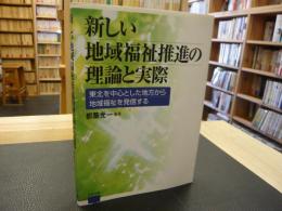 「新しい地域福祉推進の理論と実際」　東北を中心とした地方から地域福祉を発信する