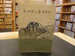 「松山城と道後温泉」