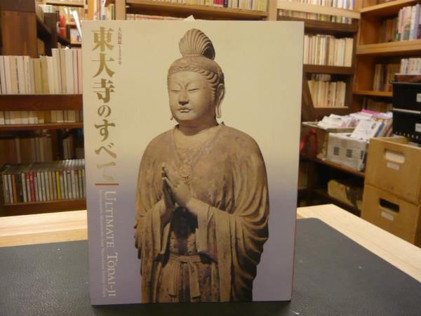 【図録・美術・仏教】東大寺のすべて 奈良国立博物館 図録 東大寺のすべて 大仏開眼1250周年 奈良国立博物館 - メルカリ