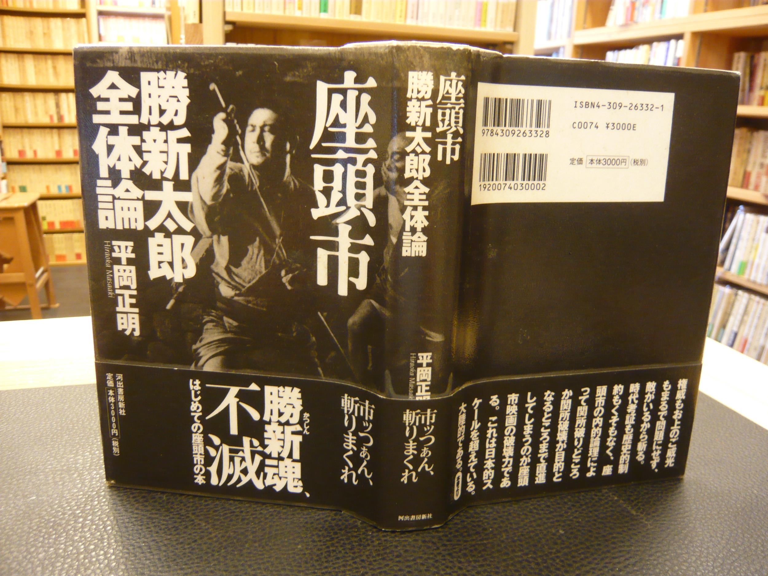 【中古】 座頭市勝新太郎全体論/河出書房新社/平岡正明 座頭市勝新太郎全体論 | 平岡 正明 |本 | 通販 | Amazon