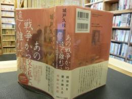 「あの戦争から遠く離れて」　私につながる歴史をたどる旅