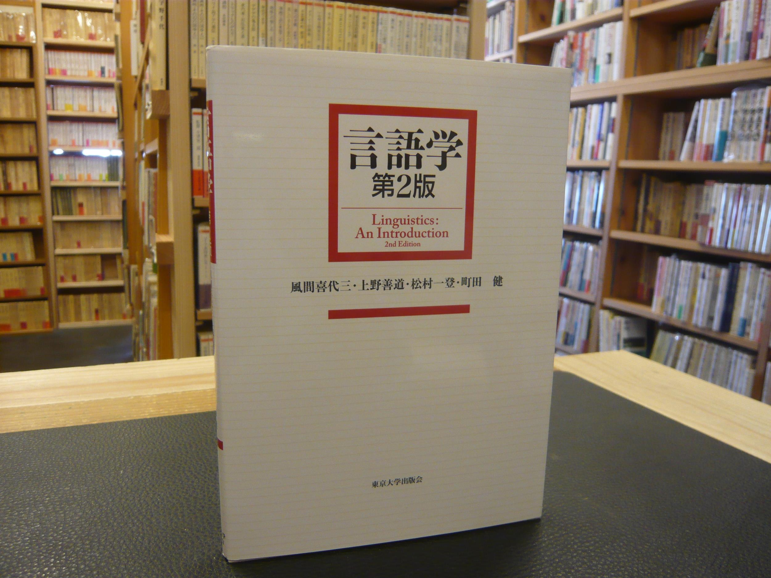 【中古】 現代言語学入門（2） 現代言語学入門 2 中古本・書籍 | ブックオフ公式オンラインストア