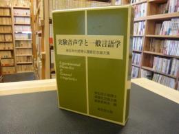 「実験音声学と一般言語学」　 城生佰太郎博士還暦記念論文集