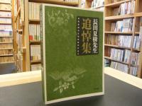 「長田夏樹先生追悼集」