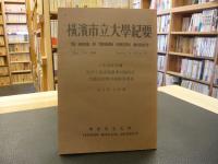 「横浜市立大学紀要　Serise Aー42　No.178」　子弟書研究続