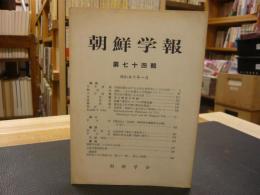 「朝鮮学報　第７４輯」
