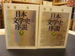 「日本文学史序説　上下　２冊揃」