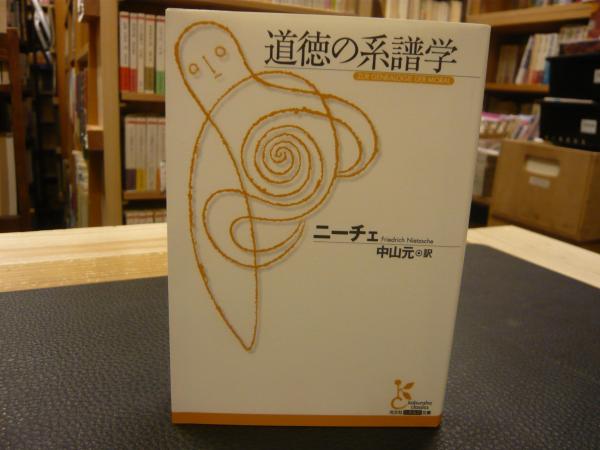 道徳の系譜学 ニーチェ 著 中山元 訳 古本 中古本 古書籍の通販は 日本の古本屋 日本の古本屋 道徳の系譜学 ニーチェ 著 中山元 訳 古本 中古本 古書籍の通販は 日本の古本屋 日本の古本屋