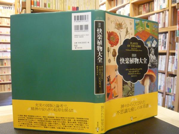 格安販売中 図説 快楽植物大全」(リチャード・エヴァンズ・シュルテス 人文
