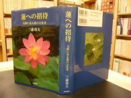 「蓮への招待」　文献に見る蓮の文化史