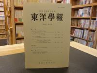 「東洋学報　第８３巻　第２号」　２００１年９月