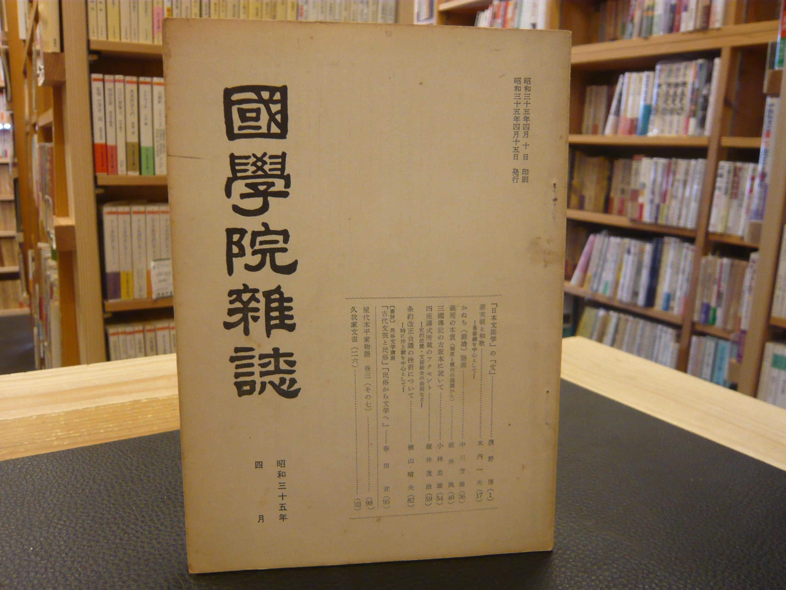 国学院雑誌 第６１巻 第４号 昭和３５年４月 古書猛牛堂 古本 中古本 古書籍の通販は 日本の古本屋 日本の古本屋