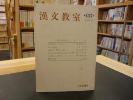 「漢文教室　第１３７号」　昭和５６年４月