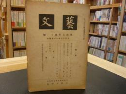 「芸文　第15年　第１１号」　大正１３年１１月