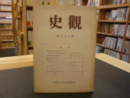 「史観　第６８冊」　昭和３８年５月