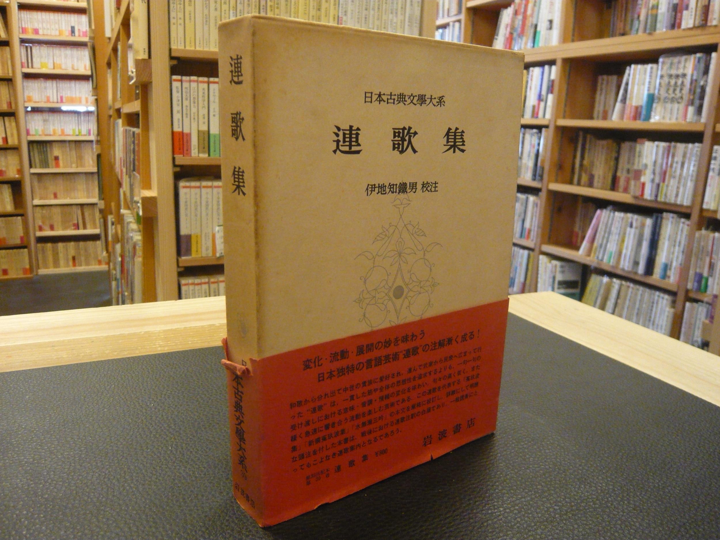 連歌集」 日本古典文学大系 ３９(伊地知鐵男校注) / 古書猛牛堂 / 古本