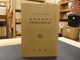 「簡易裁判所の民事訴訟手続関係資料」　事物管轄改正関係資料及び簡易裁判所判事会同要録