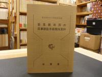 「簡易裁判所の民事訴訟手続関係資料」　事物管轄改正関係資料及び簡易裁判所判事会同要録