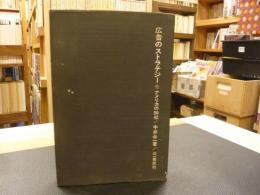 「広告のストラテジー」 アメリカの30社