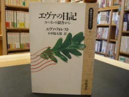 「エヴァの日記」　スペインの獄舎から