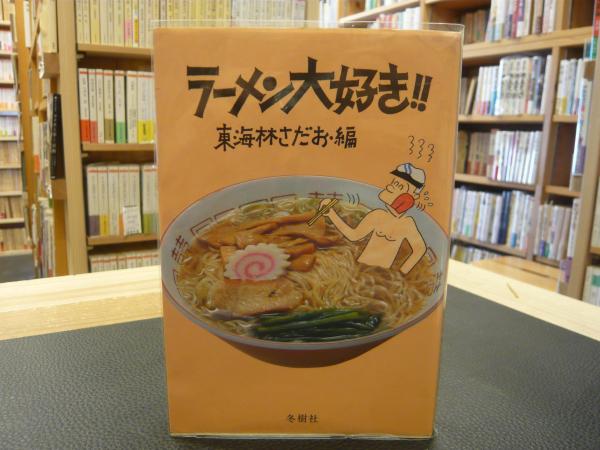 ラーメン大好き ラーメン大好き」(東海林さだお＝編) / 古本、中古本、古書籍の通販は