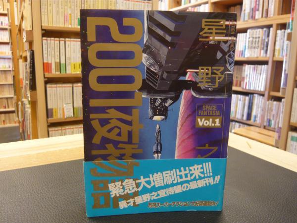 ２００１夜物語 ｖｏｌ１ 星野之宣 古書猛牛堂 古本 中古本 古書籍の通販は 日本の古本屋 日本の古本屋