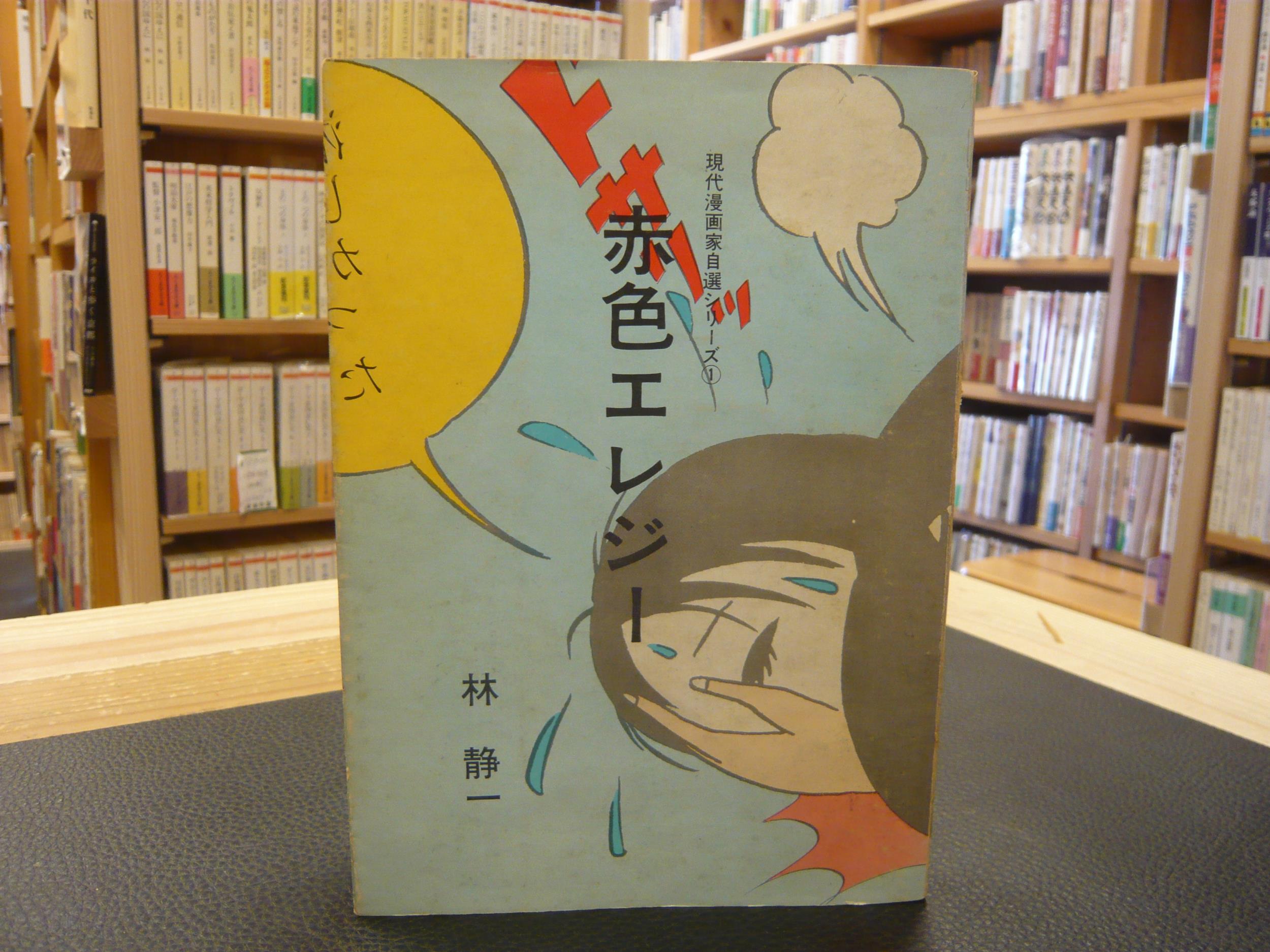 赤色エレジー 現代漫画家自選シリーズ1 林静一 古本 中古本 古書籍の通販は 日本の古本屋 日本の古本屋 赤色エレジー 現代漫画家自選シリーズ1 林静一 古本 中古本 古書籍の通販は 日本の古本屋 日本の古本屋