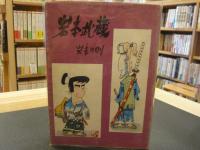 「岩本武蔵」　現代漫画家自選シリーズ13