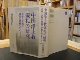 「中国浄土教儀礼の研究」