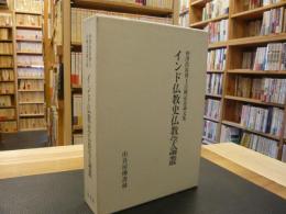 「インド仏教史仏教学論叢」　仲澤浩祐博士古稀記念論文集