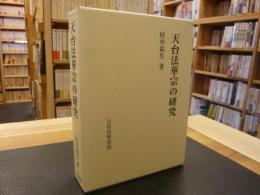 「天台法華宗の研究」