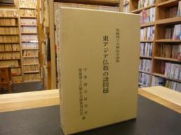 「東アジア仏教の諸問題」　聖厳博士古稀記念論集