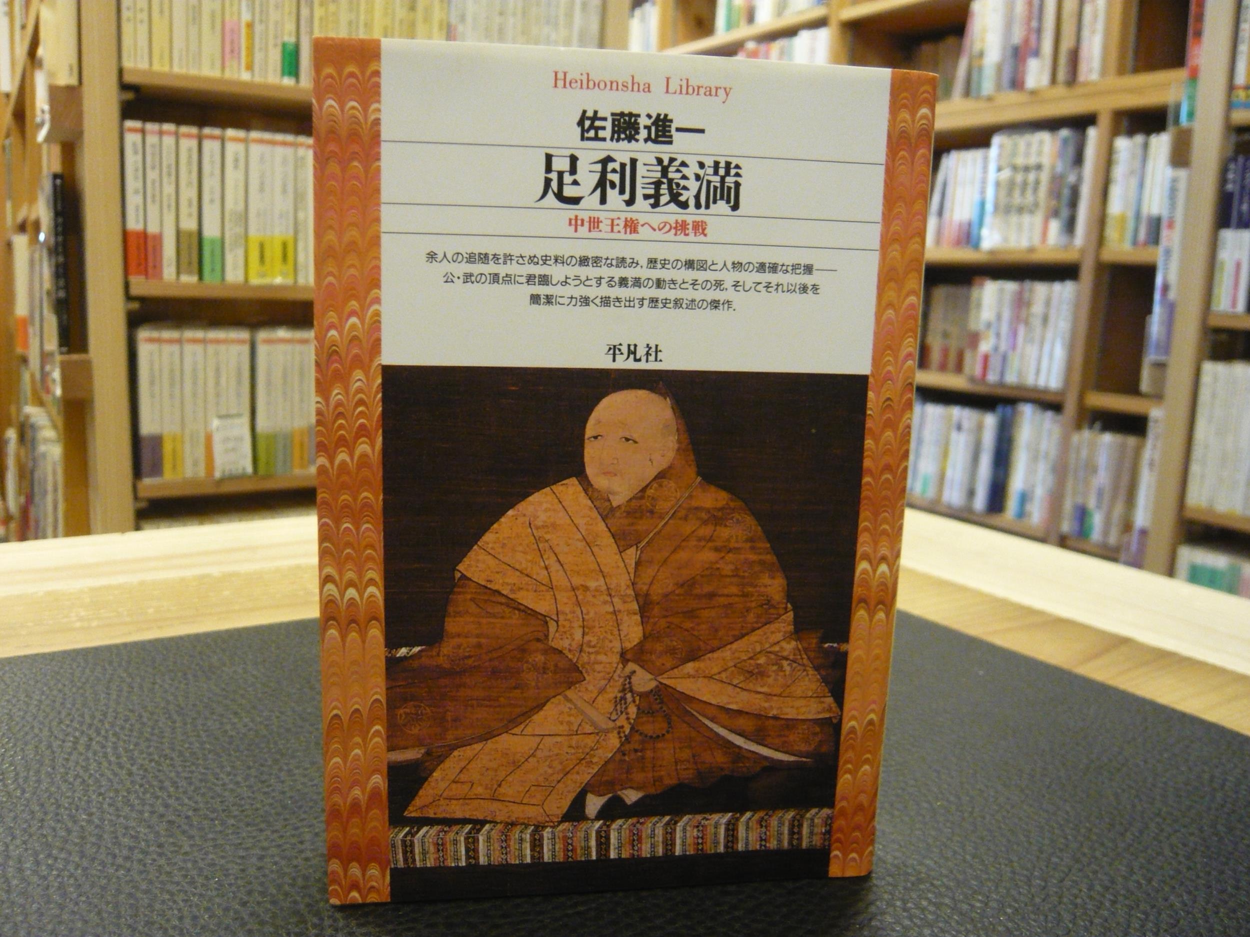 足利義満 中世王権への挑戦 佐藤進一 著 古本 中古本 古書籍の通販は 日本の古本屋 日本の古本屋