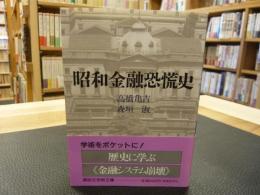 「昭和金融恐慌史」