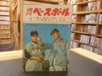 「週刊ベースボール　昭和36年2月25日号　表紙＝別所　山碕」