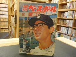 「週刊ベースボール　昭和３９年１１月９日号　表紙＝杉浦　野村