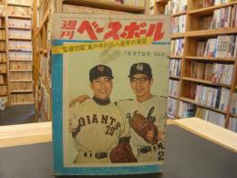 「週刊ベースボール　昭和３５年１２月７日号　表紙＝杉浦　堀本