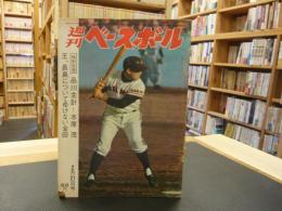 「週刊ベースボール　昭和４１年２月２１日号　表紙＝長嶋」