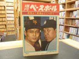 「週刊ベースボール　昭和40年8月23日増大号　表紙＝王　野村」