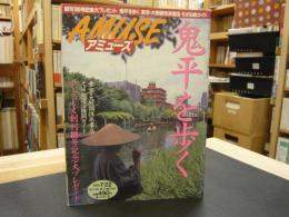 雑誌　「毎日グラフ　アミューズ　1998年7月22日号」　鬼平を歩く